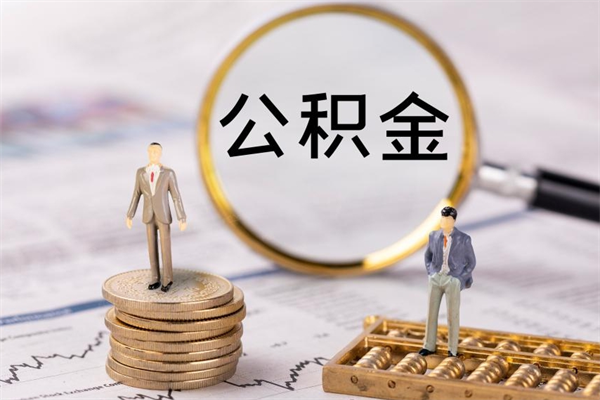 新疆公积金离职取流程（公积金离职提取流程）