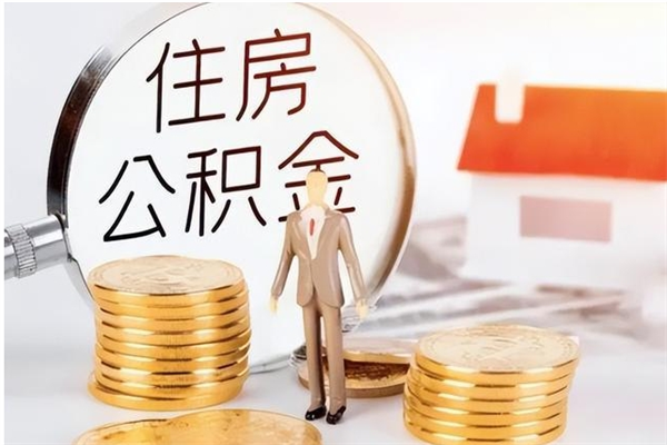 新疆离职了如何提取公积（已离职如何提取公积金）