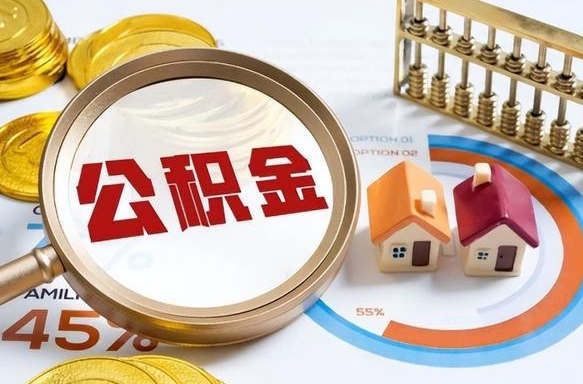 新疆住房公积金离职后多久可以取（公积金离职以后多久能取）